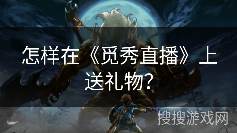 怎样在《觅秀直播》上送礼物? 怎样在《觅秀直播》上送礼物?