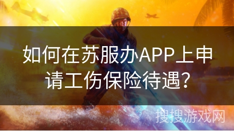 如何在苏服办APP上申请工伤保险待遇？