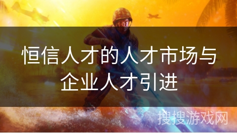 恒信人才的人才市场与企业人才引进