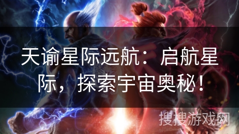 天谕星际远航：启航星际，探索宇宙奥秘！
