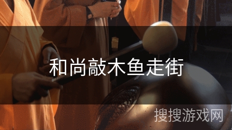 和尚敲木鱼走街