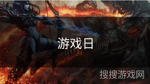 游戏日 游戏日