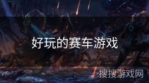 好玩的赛车游戏