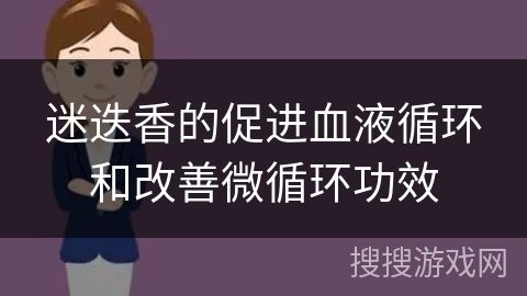 迷迭香的促进血液循环和改善微循环功效