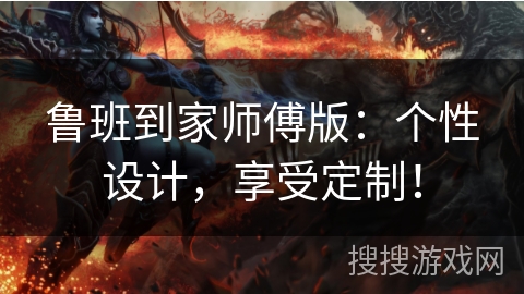 鲁班到家师傅版：个性设计，享受定制！