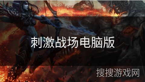 刺激战场电脑版