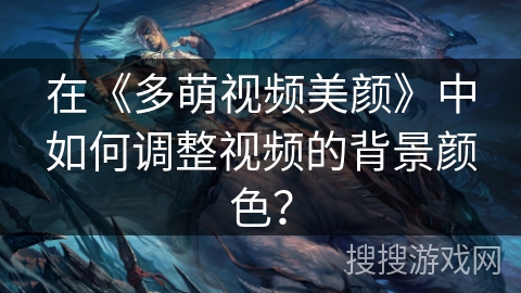 在《多萌视频美颜》中如何调整视频的背景颜色？