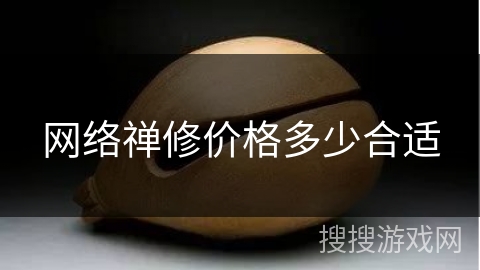 网络禅修价格多少合适