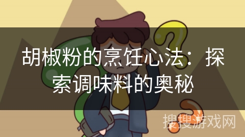 胡椒粉的烹饪心法：探索调味料的奥秘