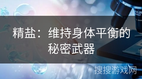 精盐：维持身体平衡的秘密武器
