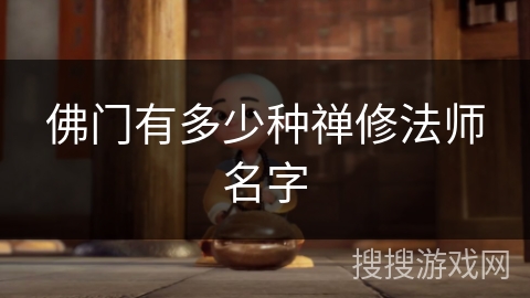 佛门有多少种禅修法师名字 佛门有多少种禅修法师名字