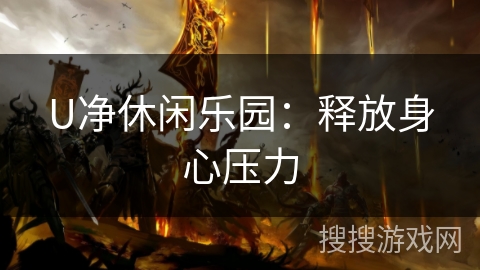 U净休闲乐园:释放身心压力 U净休闲乐园:释放身心压力