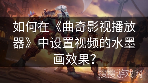 如何在《曲奇影视播放器》中设置视频的水墨画效果? 如何在《曲奇影视播放器》中设置视频的水墨画效果?