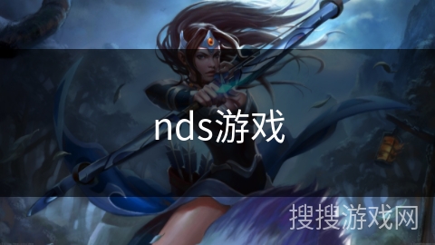 nds游戏 nds游戏