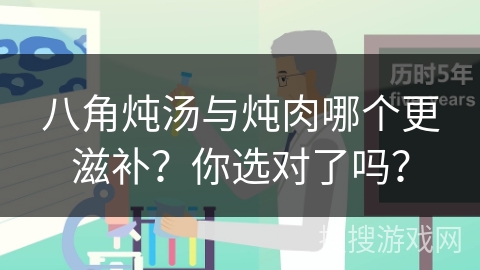 八角炖汤与炖肉哪个更滋补？你选对了吗？