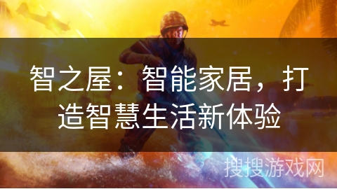 智之屋:智能家居,打造智慧生活新体验 智之屋:智能家居,打造智慧生活新体验