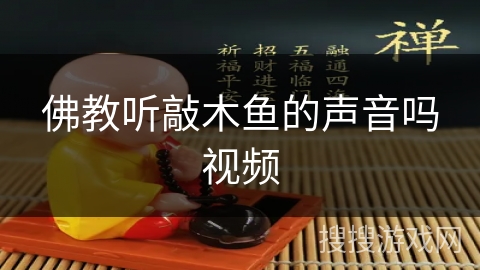 佛教听敲木鱼的声音吗视频