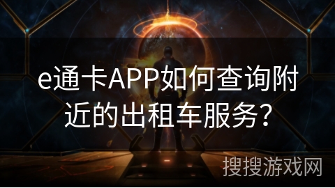 e通卡APP如何查询附近的出租车服务? e通卡APP如何查询附近的出租车服务?