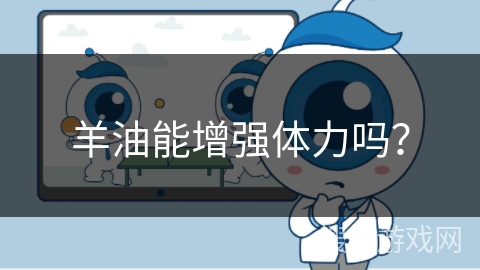 羊油能增强体力吗?