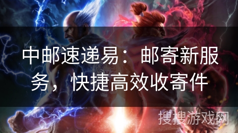 中邮速递易:邮寄新服务,快捷高效收寄件 中邮速递易:邮寄新服务,快捷高效收寄件