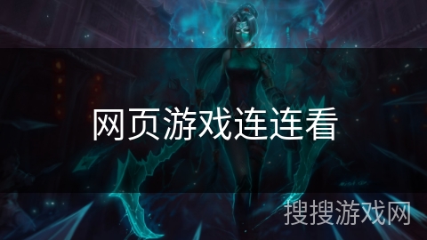 网页游戏连连看 网页游戏连连看