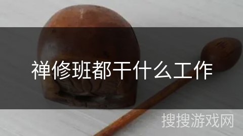 禅修班都干什么工作