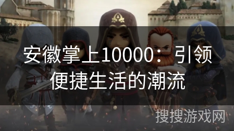 安徽掌上10000：引领便捷生活的潮流