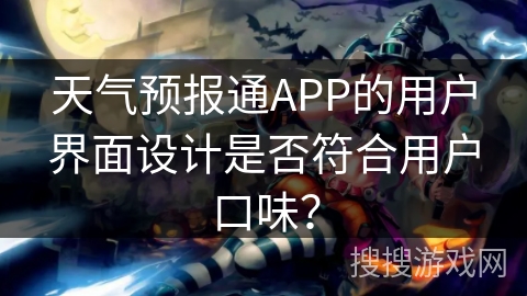 天气预报通APP的用户界面设计是否符合用户口味? 天气预报通APP的用户界面设计是否符合用户口味?