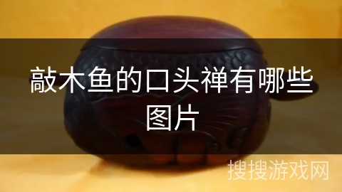 敲木鱼的口头禅有哪些图片