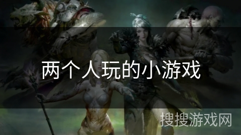 两个人玩的小游戏 两个人玩的小游戏
