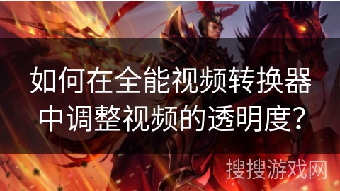 如何在全能视频转换器中调整视频的透明度? 如何在全能视频转换器中调整视频的透明度?