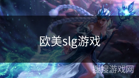 欧美slg游戏 欧美slg游戏