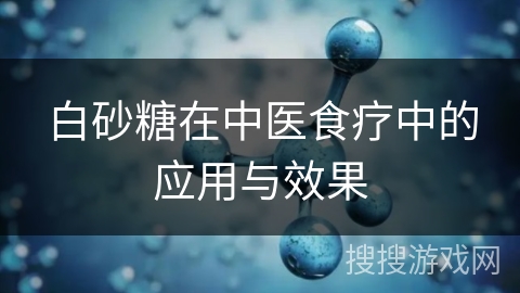 白砂糖在中医食疗中的应用与效果