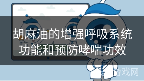 胡麻油的增强呼吸系统功能和预防哮喘功效