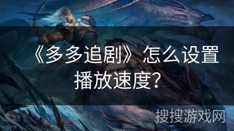 《多多追剧》怎么设置播放速度？