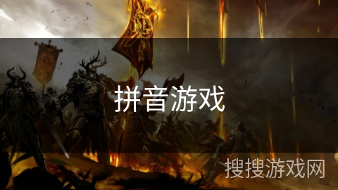 拼音游戏 拼音游戏