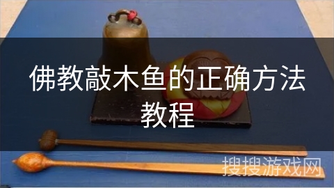 佛教敲木鱼的正确方法教程 佛教敲木鱼的正确方法教程