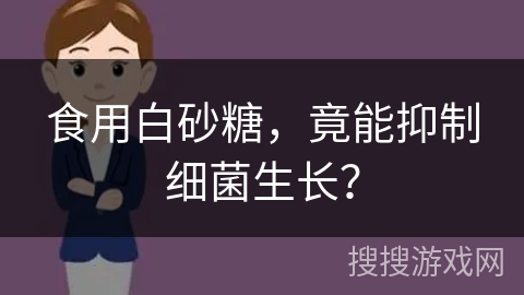 食用白砂糖,竟能抑制细菌生长?