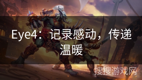 Eye4:记录感动,传递温暖 Eye4:记录感动,传递温暖
