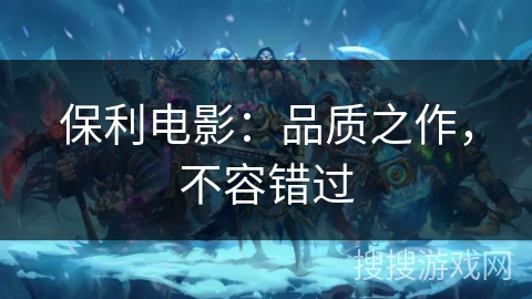 保利电影:品质之作,不容错过 保利电影:品质之作,不容错过