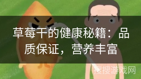 草莓干的健康秘籍:品质保证,营养丰富
