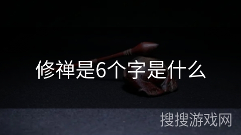 修禅是6个字是什么 修禅是6个字是什么