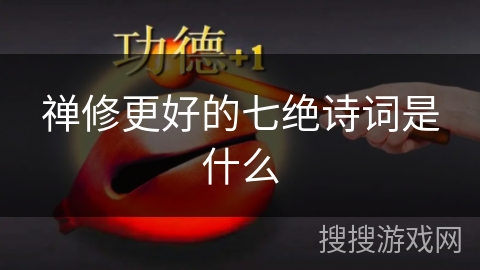 禅修更好的七绝诗词是什么 禅修更好的七绝诗词是什么