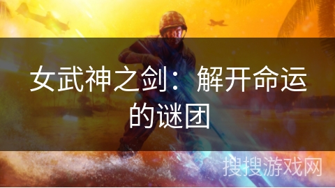 女武神之剑：解开命运的谜团