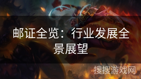 邮证全览:行业发展全景展望 邮证全览:行业发展全景展望