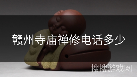 赣州寺庙禅修电话多少 赣州寺庙禅修电话多少