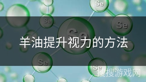 羊油提升视力的方法