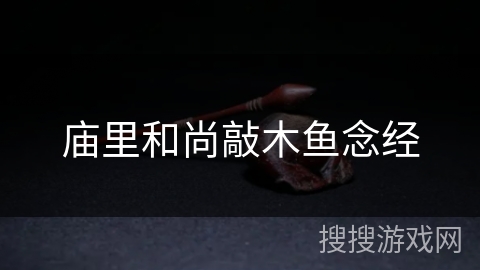 庙里和尚敲木鱼念经 庙里和尚敲木鱼念经