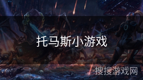 托马斯小游戏