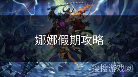 娜娜假期攻略 娜娜假期攻略